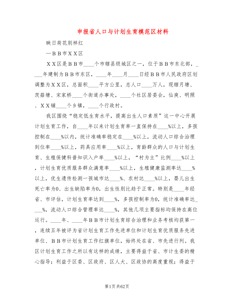 申报省人口与计划生育模范区材料(5篇)_第1页