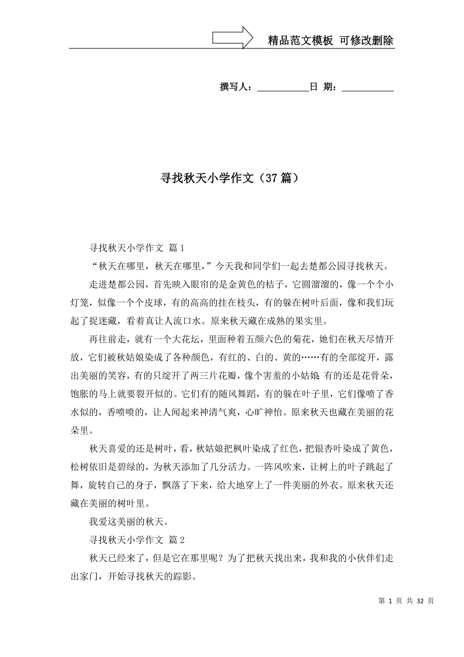 [精选]寻找秋天小学作文（37篇）_第1页
