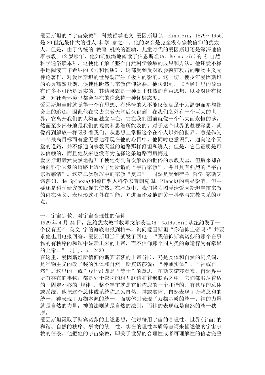 爱因斯坦的“宇宙宗教”科技哲学论文_第1页