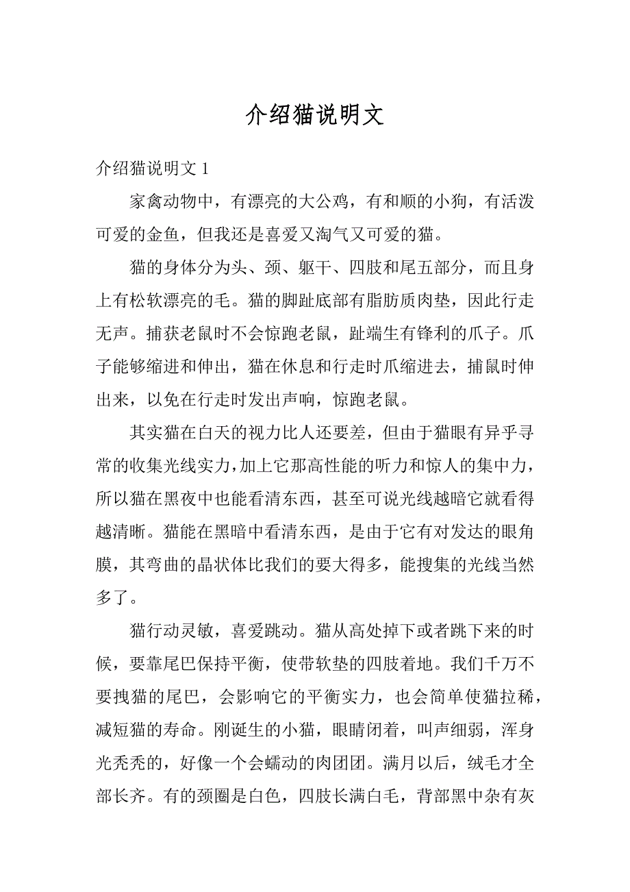 介绍猫说明文汇总_第1页