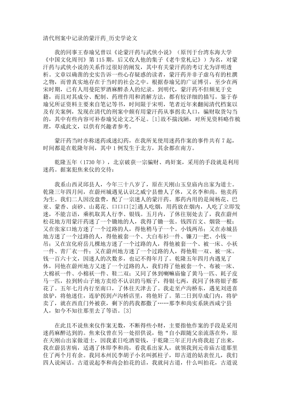清代刑案中记录的蒙汗药历史学论文_第1页
