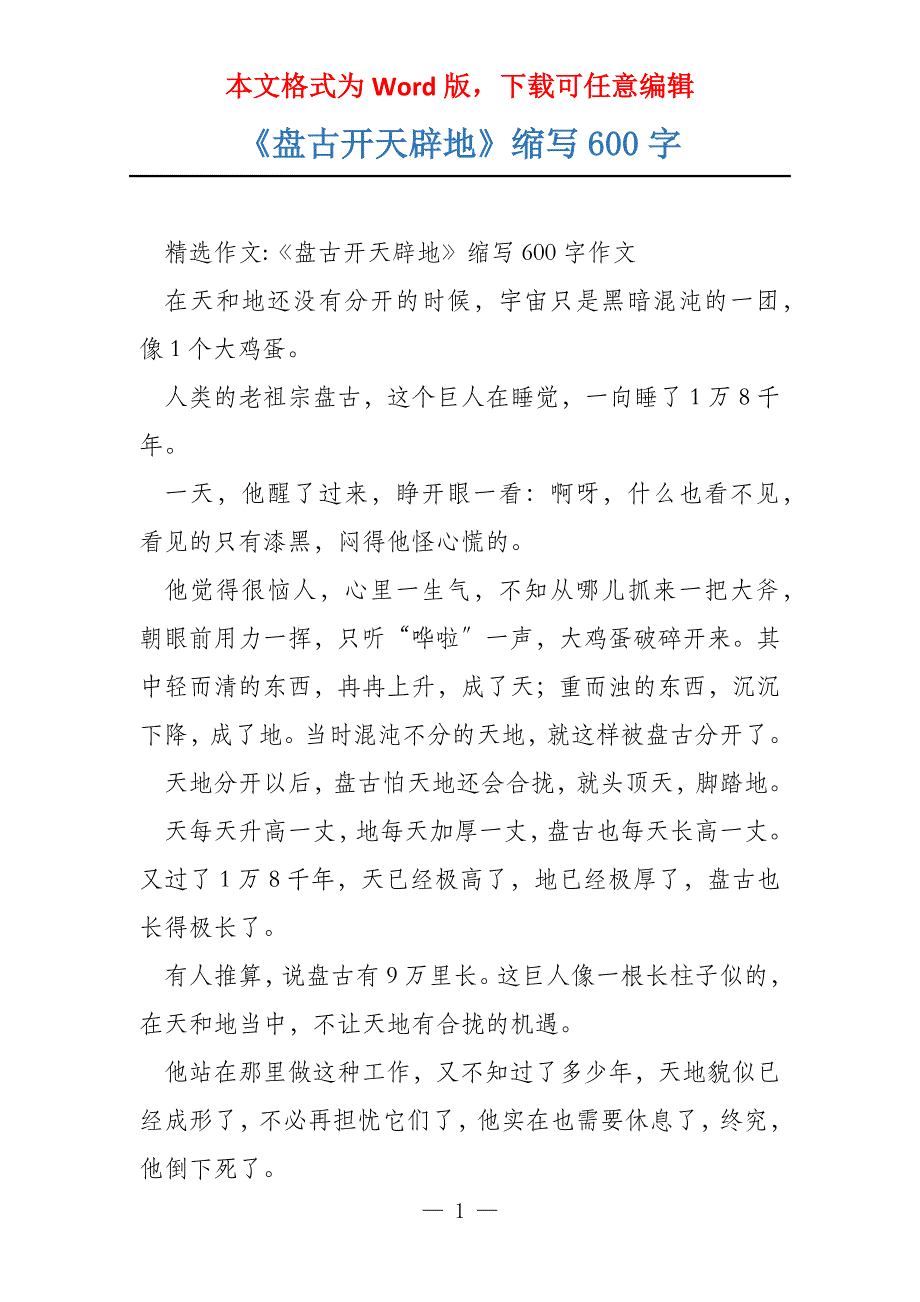《盘古开天辟地》缩写600字_第1页