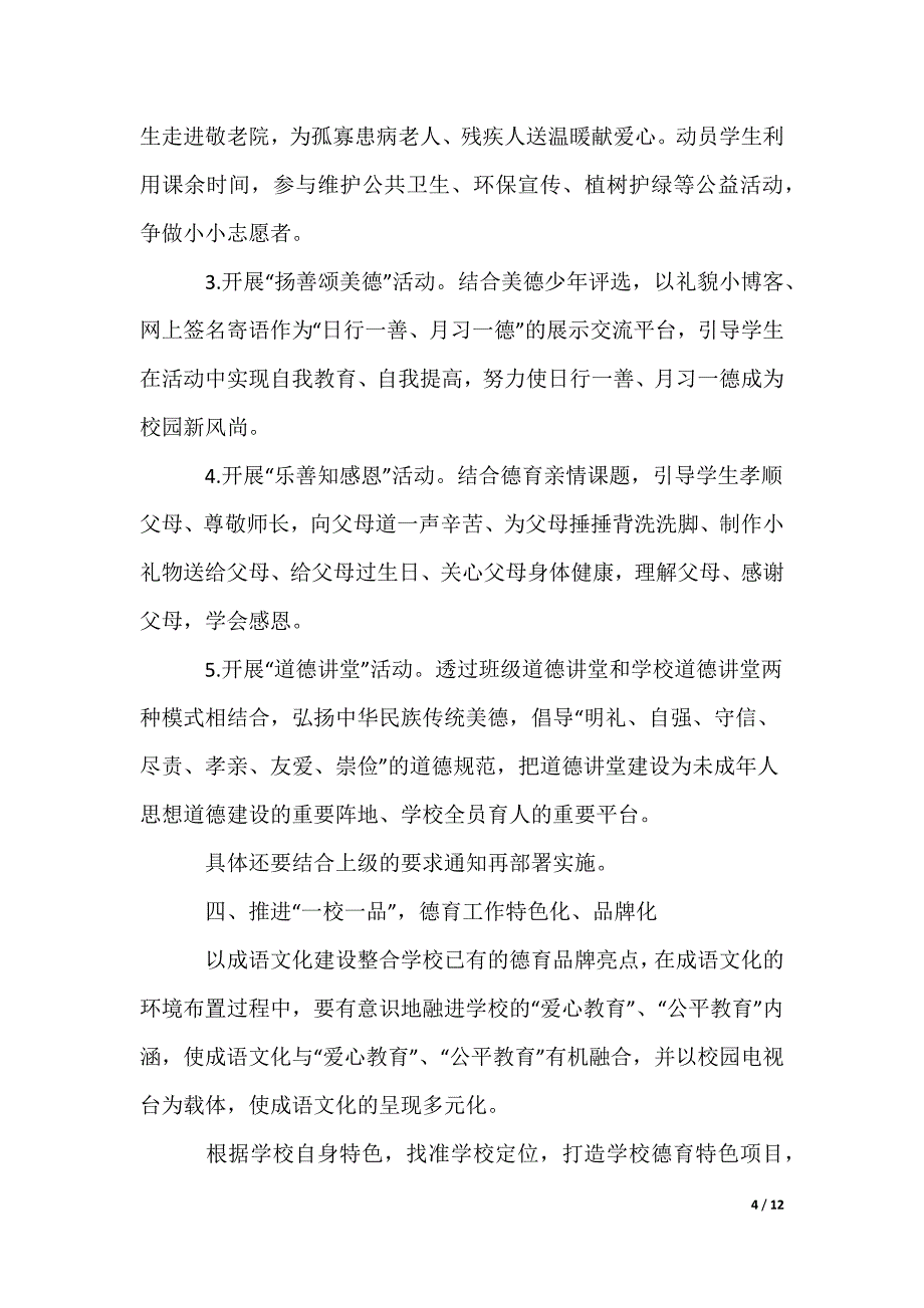 学校德育安全工作计划_第4页