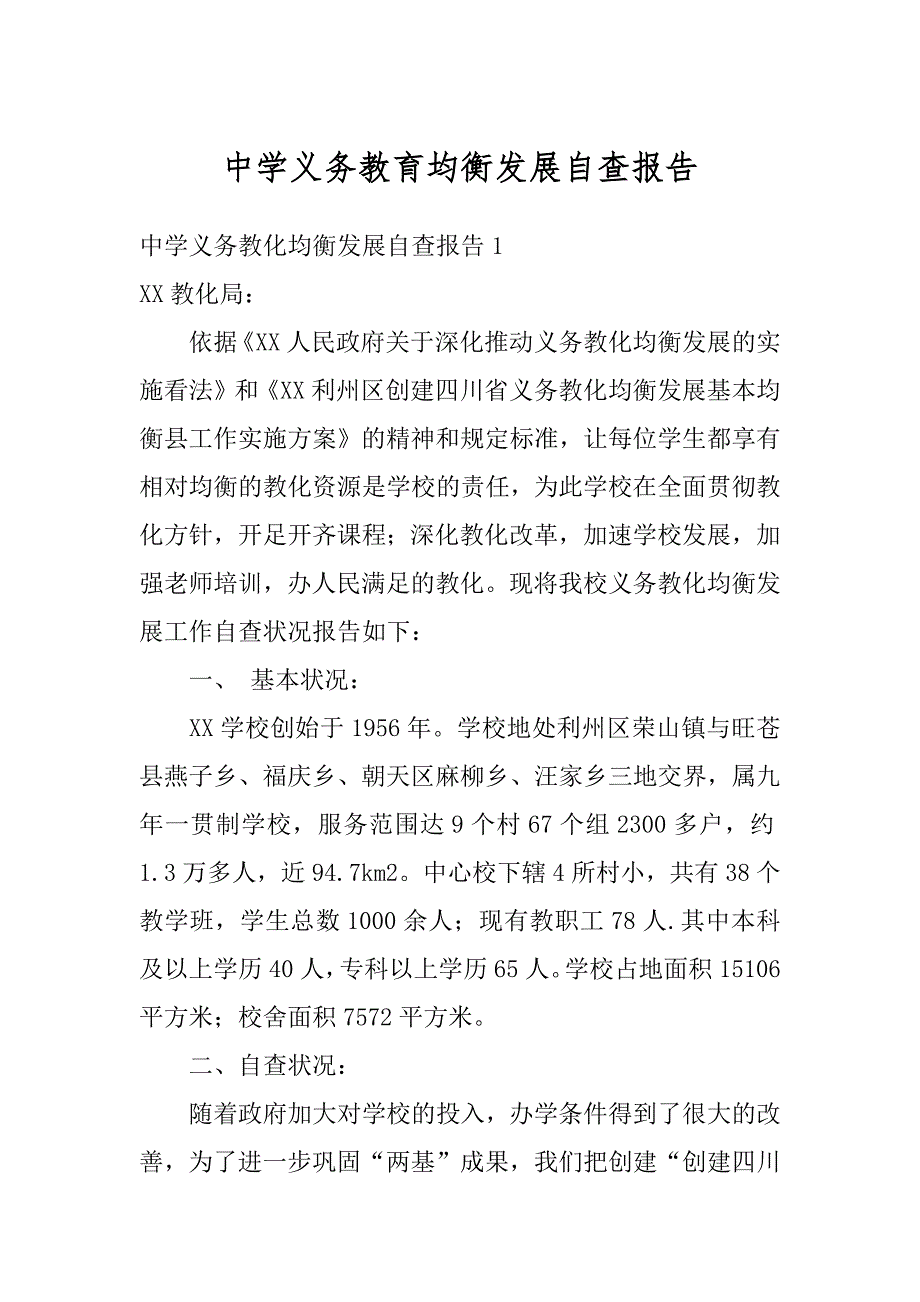 中学义务教育均衡发展自查报告最新_第1页