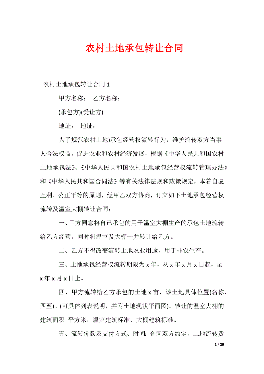 农村土地承包转让合同_第1页