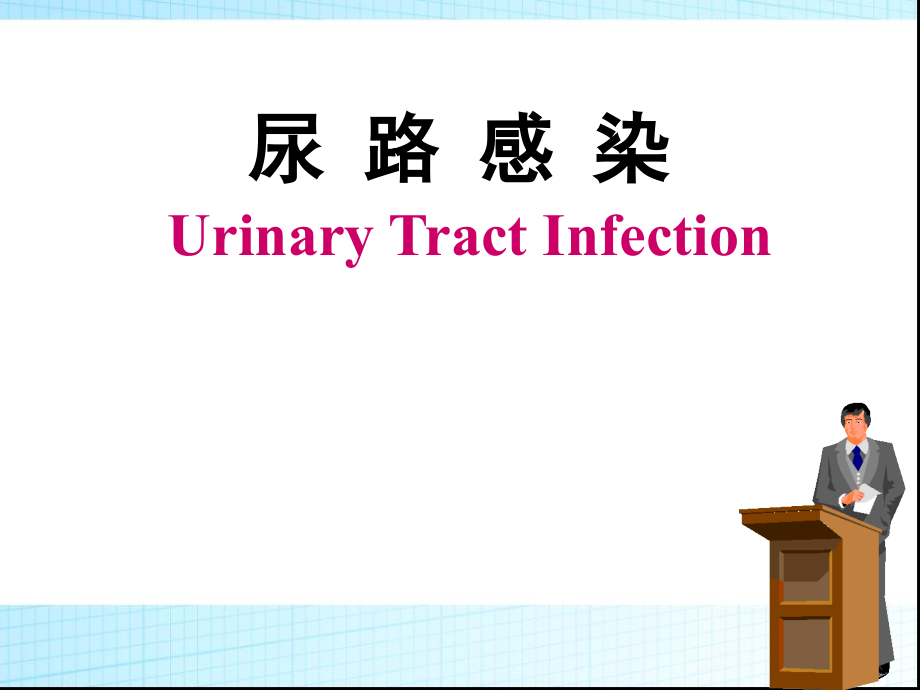 尿路感染（Urinary Tract Infection）PPT课件_第1页