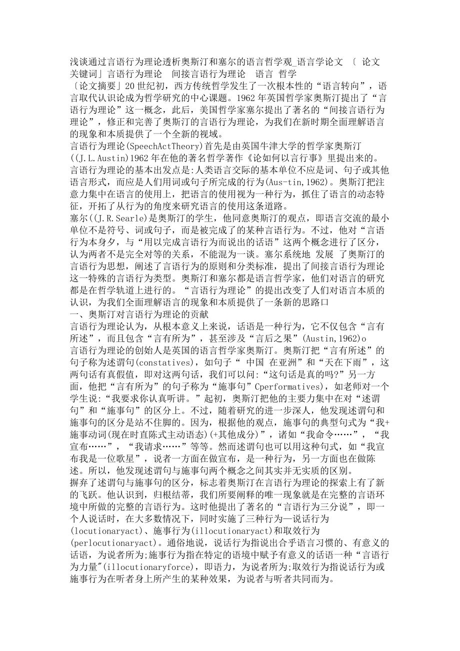 浅谈通过言语行为理论透析奥斯汀和塞尔的语言哲学观语言学论文_第1页