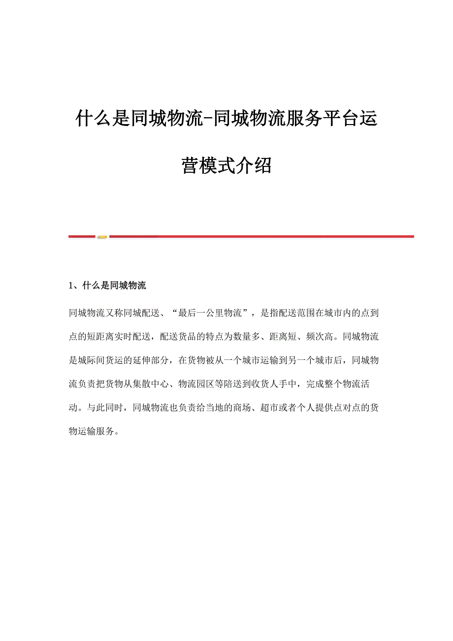 什么是同城物流-同城物流服务平台运营模式介绍_第1页