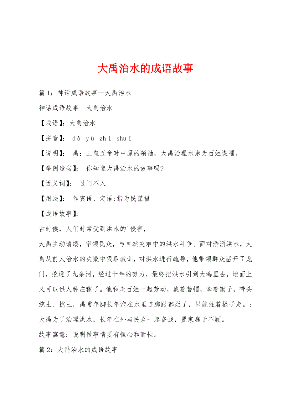 大禹治水的成语故事_第1页