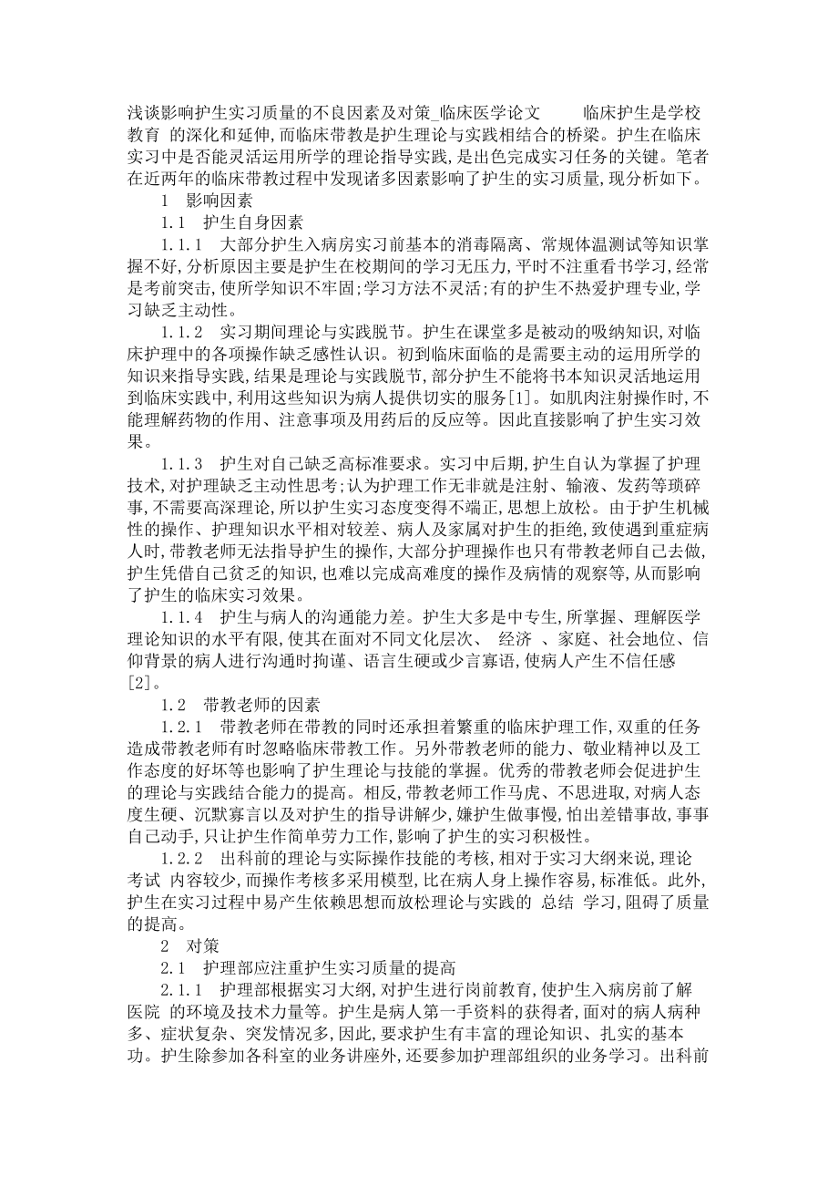 浅谈影响护生实习质量的不良因素及对策临床医学论文_第1页