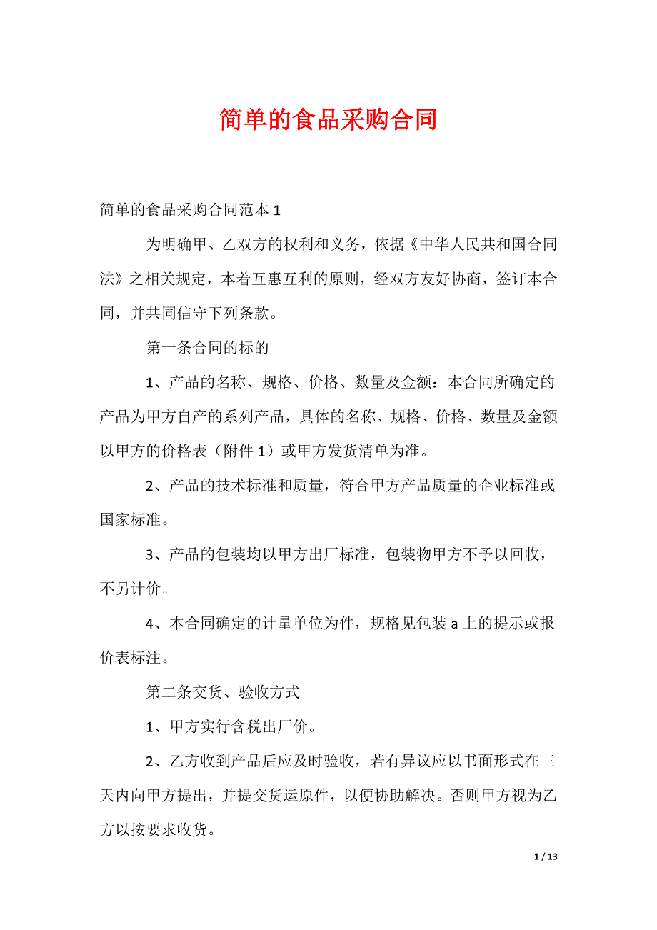 简单的食品采购合同_第1页