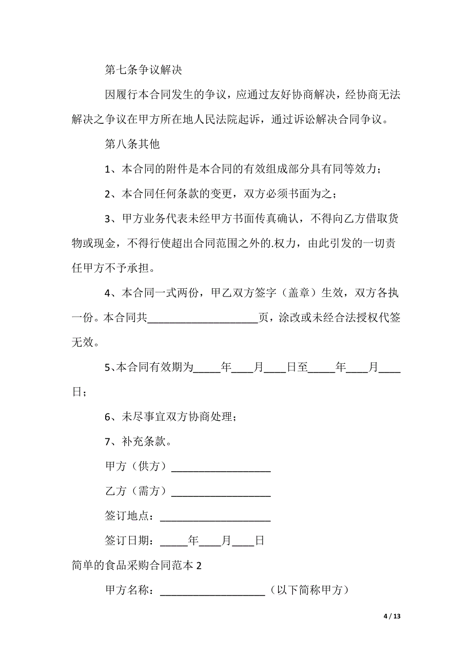 简单的食品采购合同_第4页