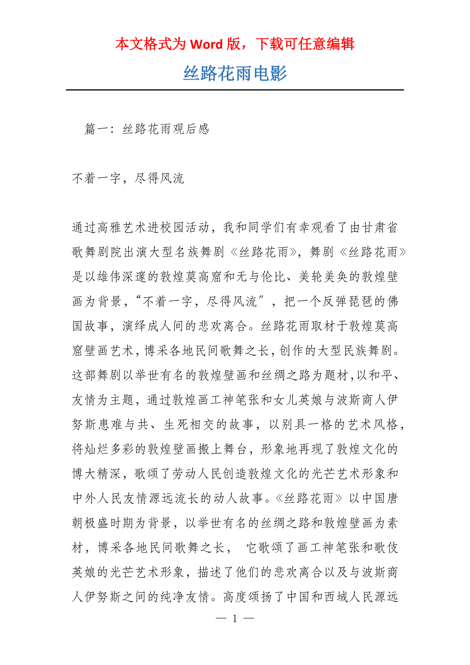 丝路花雨电影_第1页