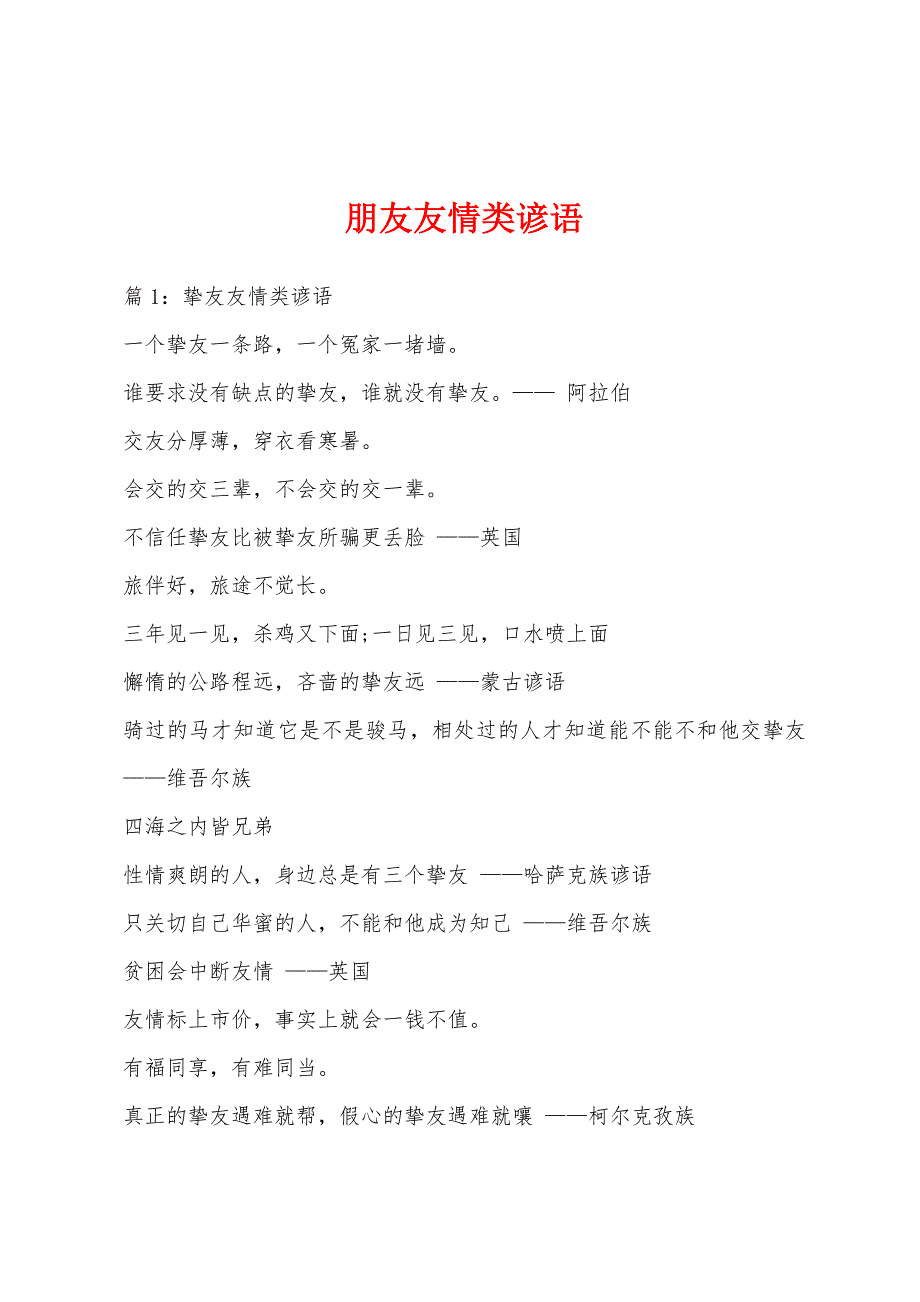 朋友友情类谚语_第1页