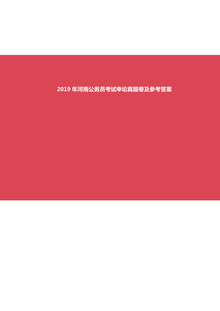 2019年河南公务员考试申论真题及答案及答案_第1页