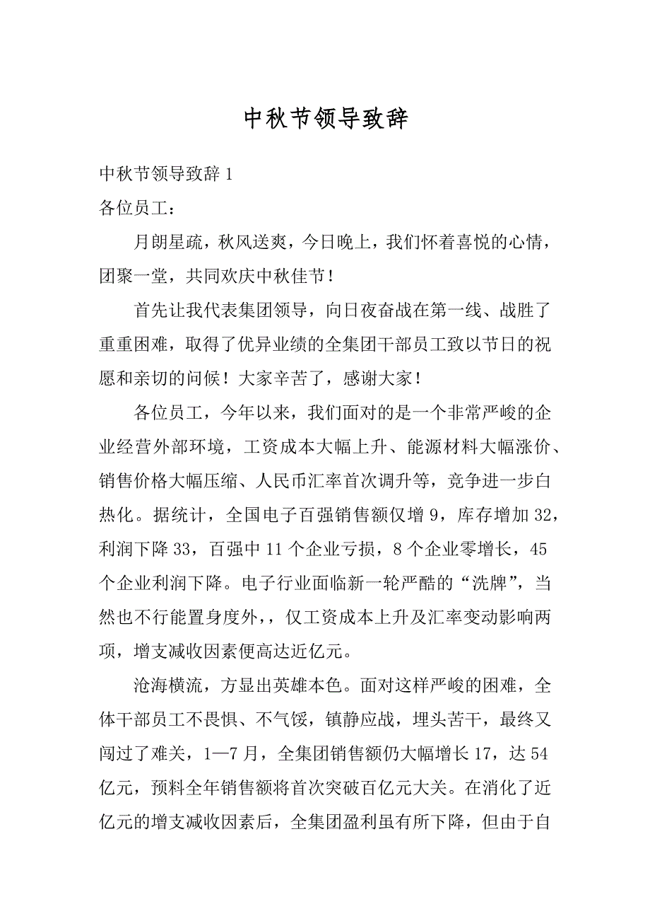 中秋节领导致辞范本_第1页