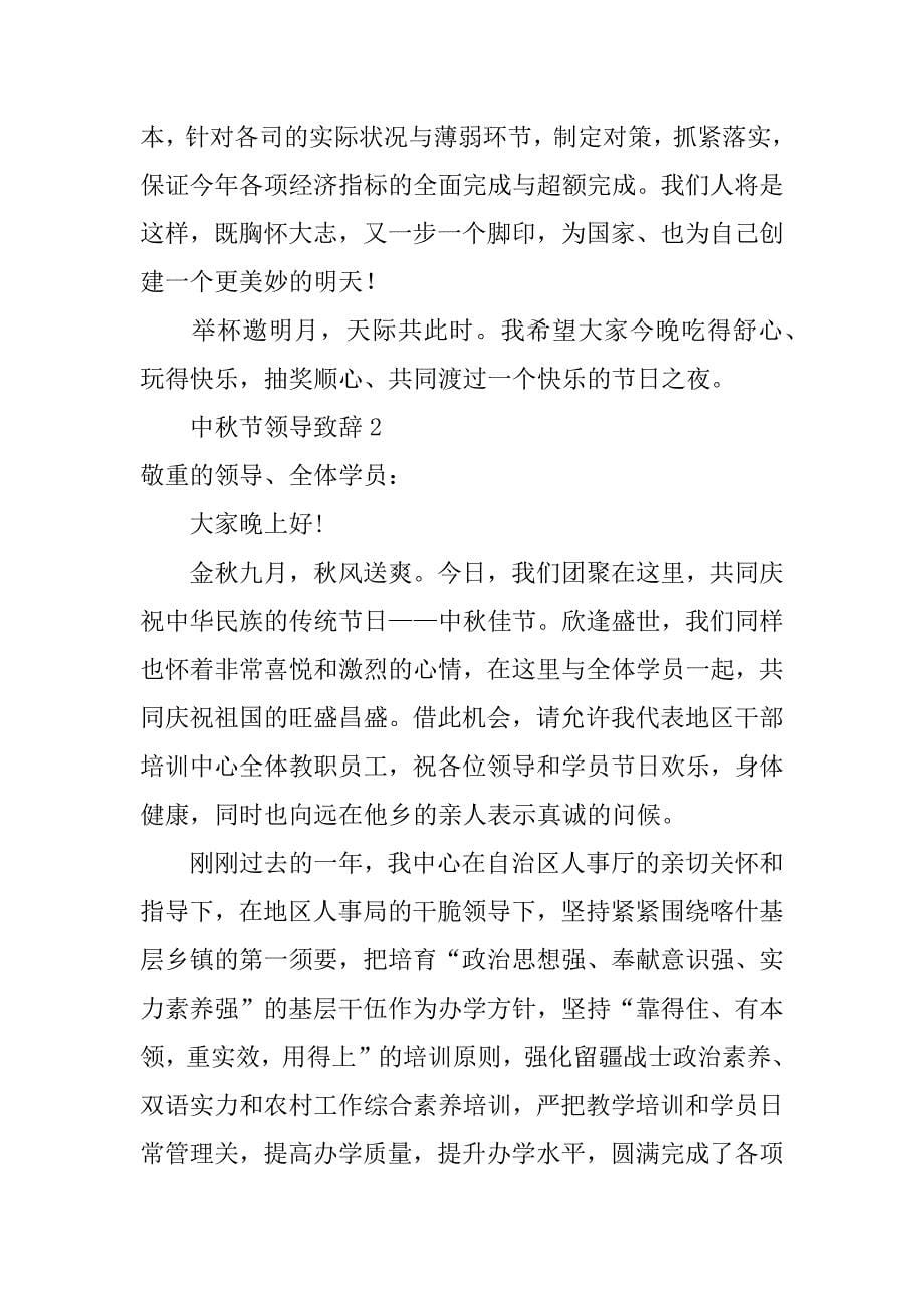 中秋节领导致辞范本_第5页