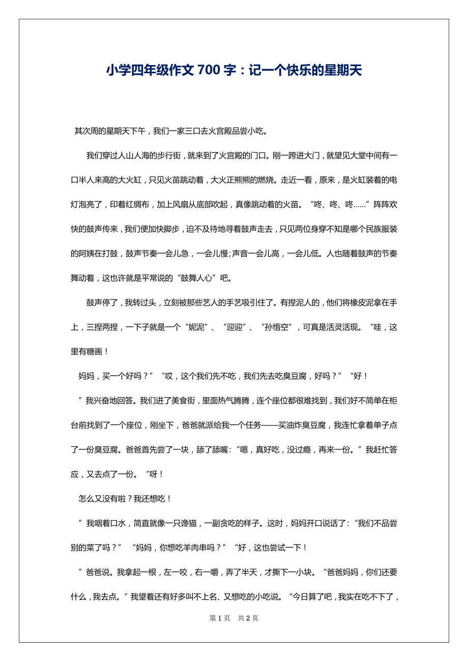 小学四年级作文700字：记一个快乐的星期天_第1页