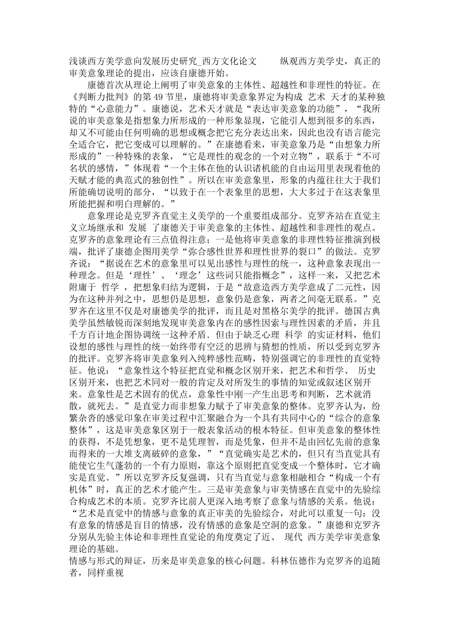 浅谈西方美学意向发展历史研究西方文化论文_第1页