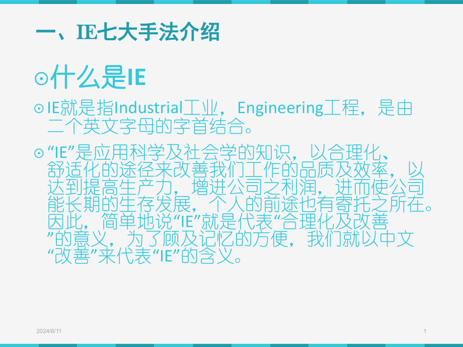 最全IE七大手法介绍讲述课件_第1页