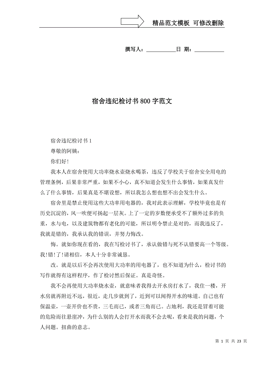 [精选]宿舍违纪检讨书800字范文_第1页