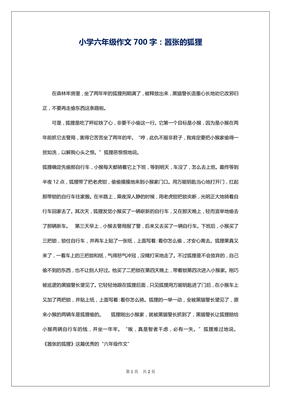 小学六年级作文700字：嚣张的狐狸_第1页