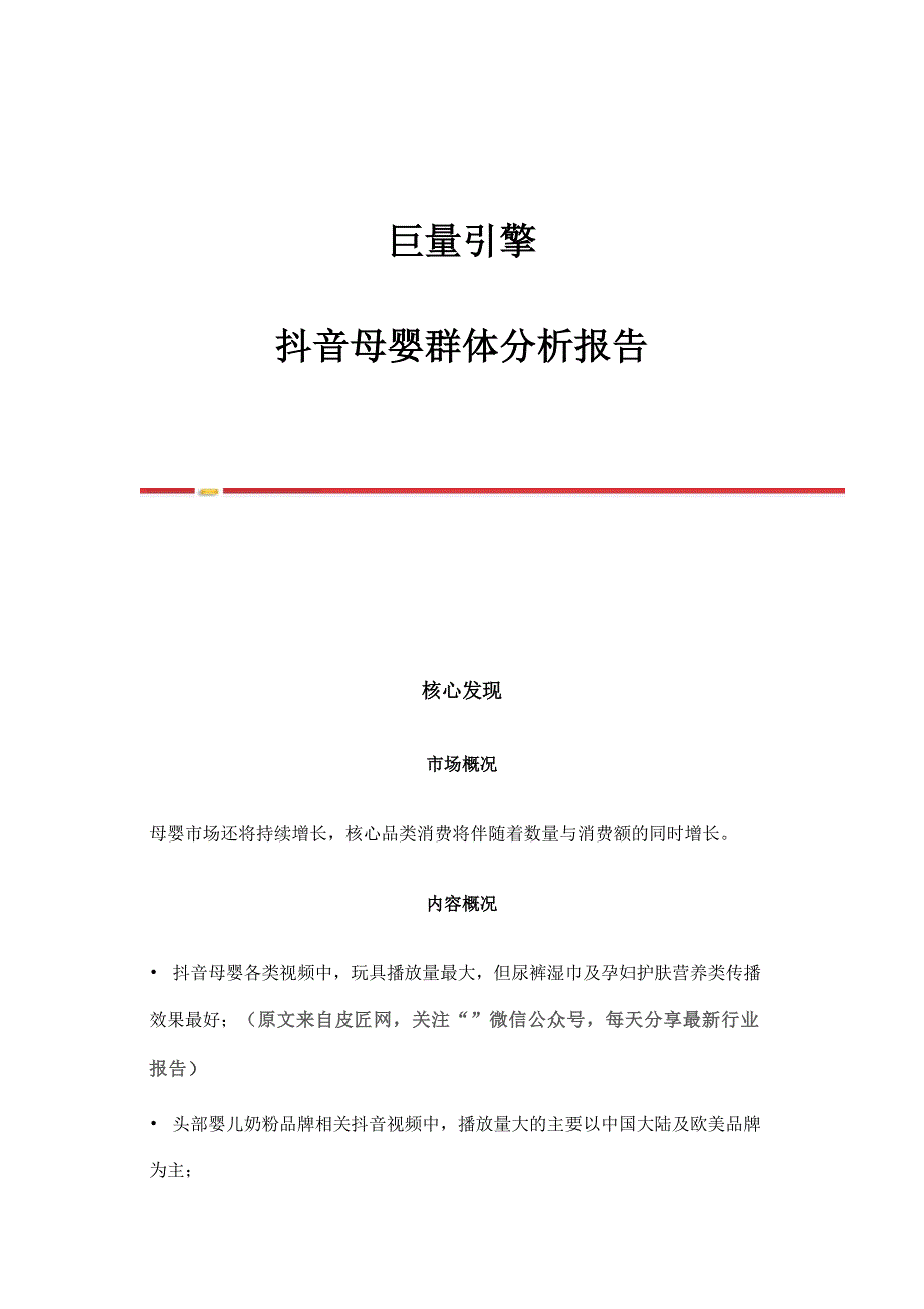 抖音母婴群体分析报告_第1页