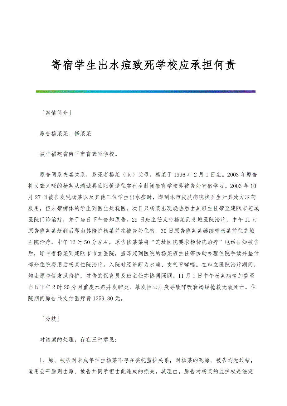 寄宿学生出水痘致死学校应承担何责_第1页