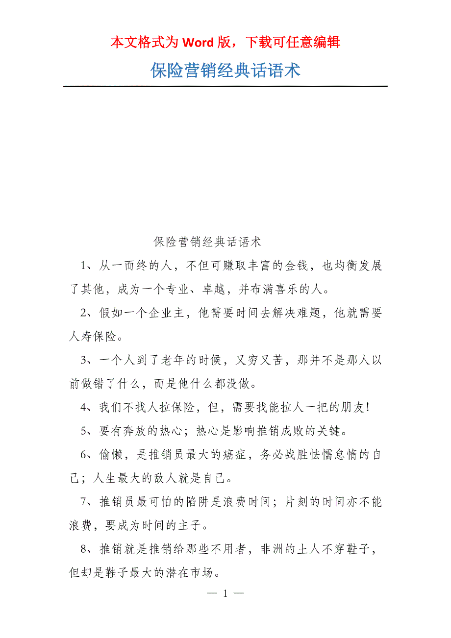 保险营销经典话语术_第1页