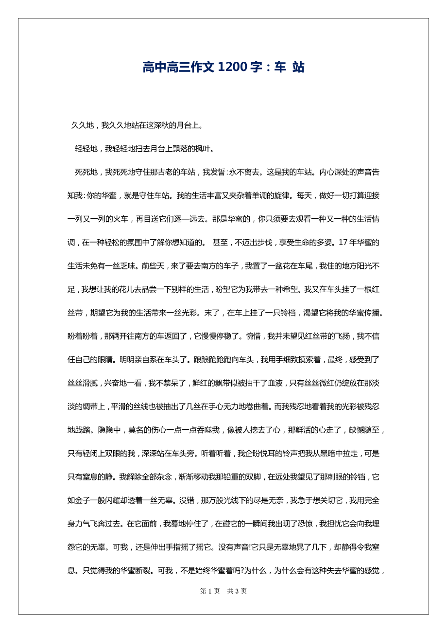高中高三作文1200字：车 站_第1页