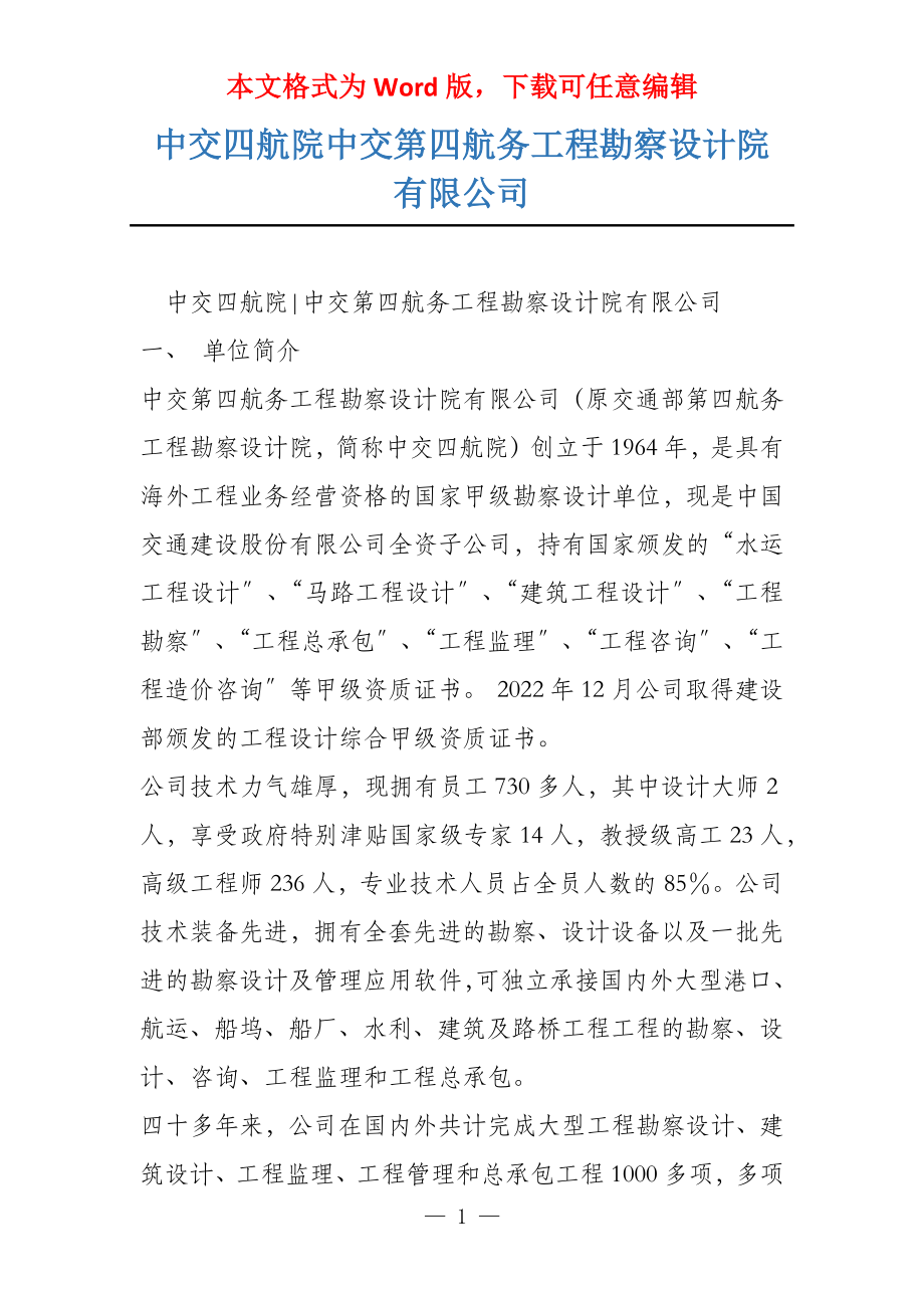 中交四航院中交第四航务工程勘察设计院有限公司_第1页
