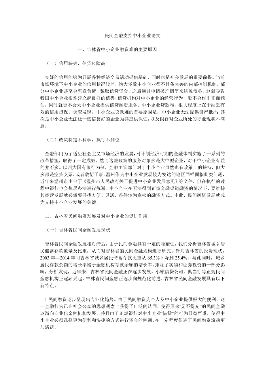 民间金融支持中小企业论文_第1页
