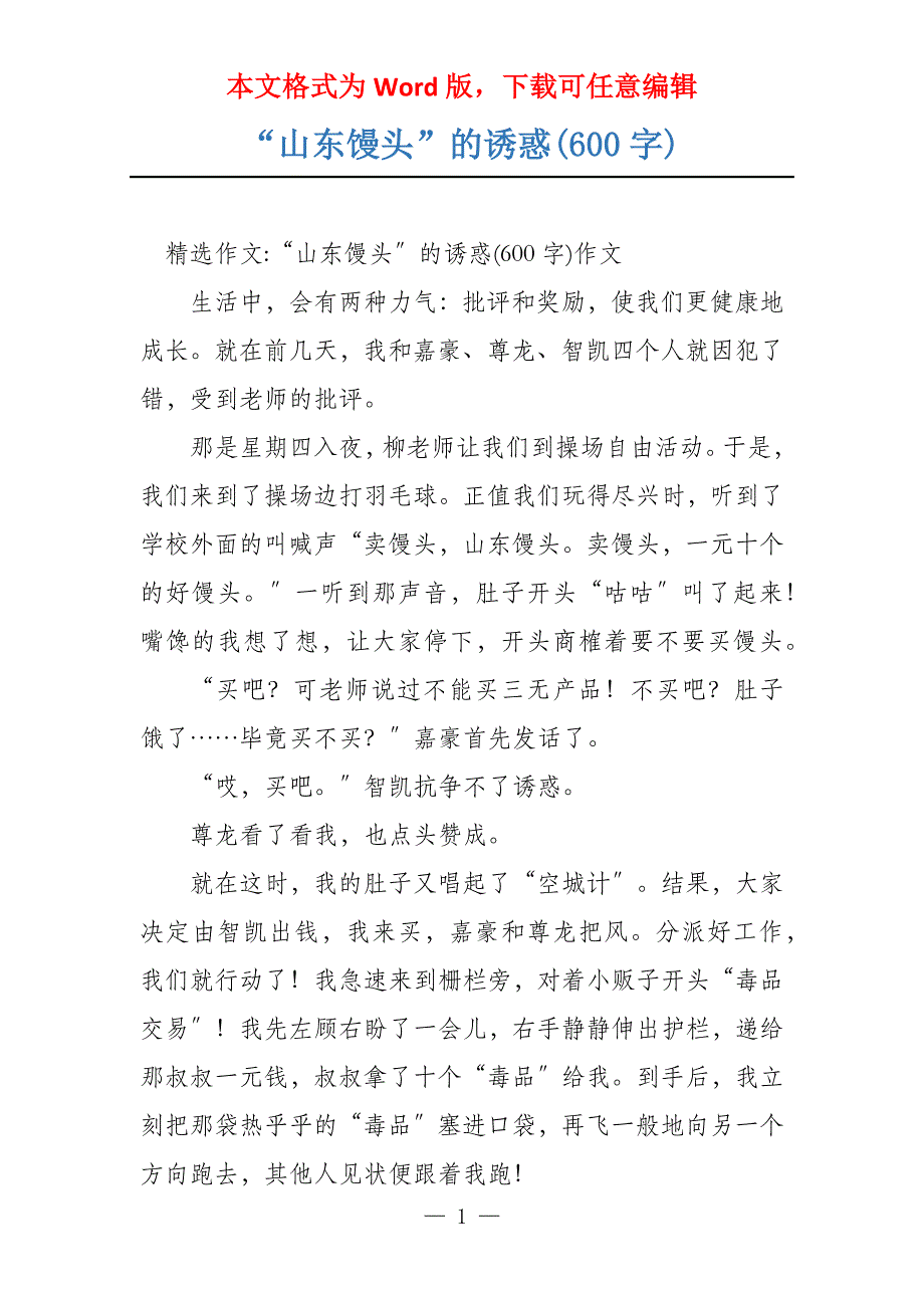 “山东馒头”的诱惑(600字)_第1页