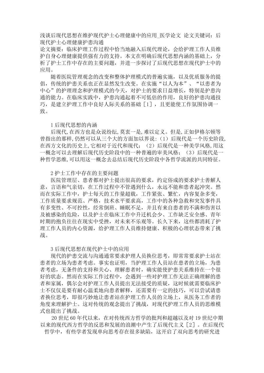 浅谈后现代思想在维护现代护士心理健康中的应用医学论文_第1页