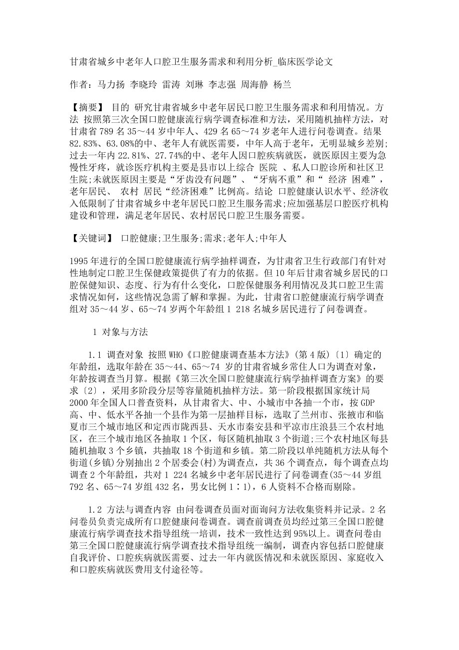 甘肃省城乡中老年人口腔卫生服务需求和利用分析临床医学论文_第1页