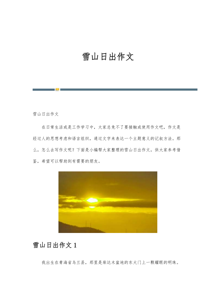 雪山日出作文_第1页