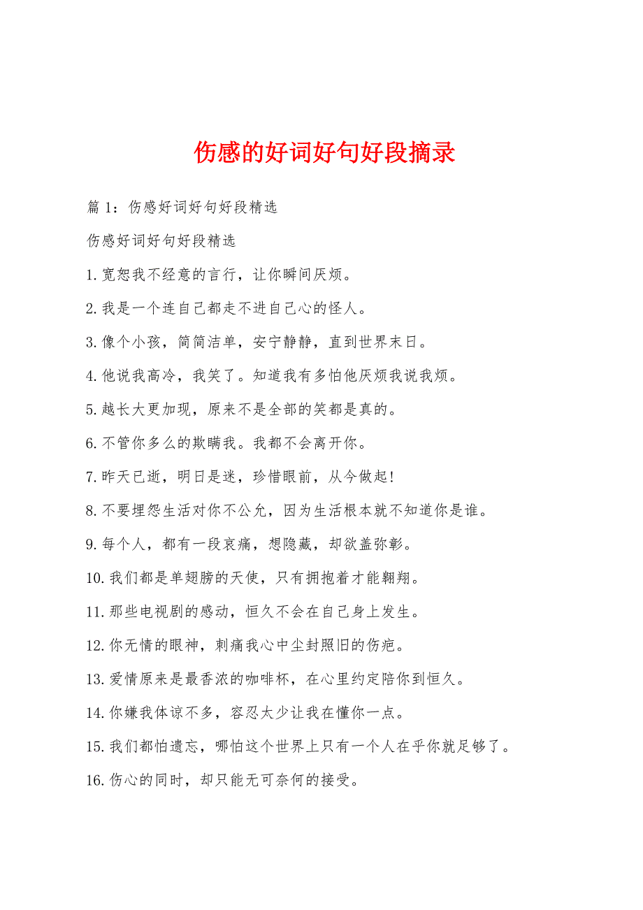 伤感的好词好句好段摘录_第1页