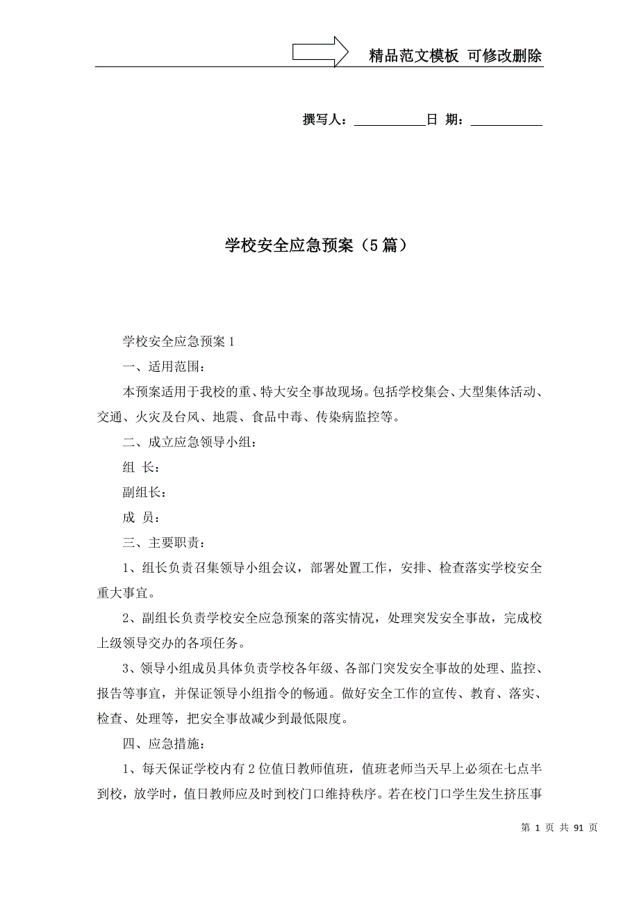 [精选]学校安全应急预案（5篇）_第1页