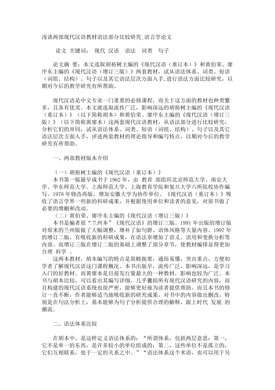 浅谈两部现代汉语教材语法部分比较研究语言学论文_第1页