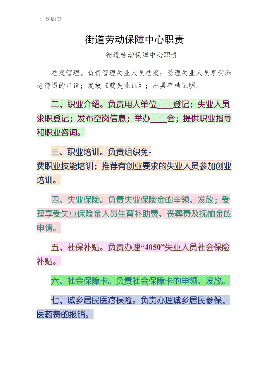 街道劳动保障中心职责模板_第1页