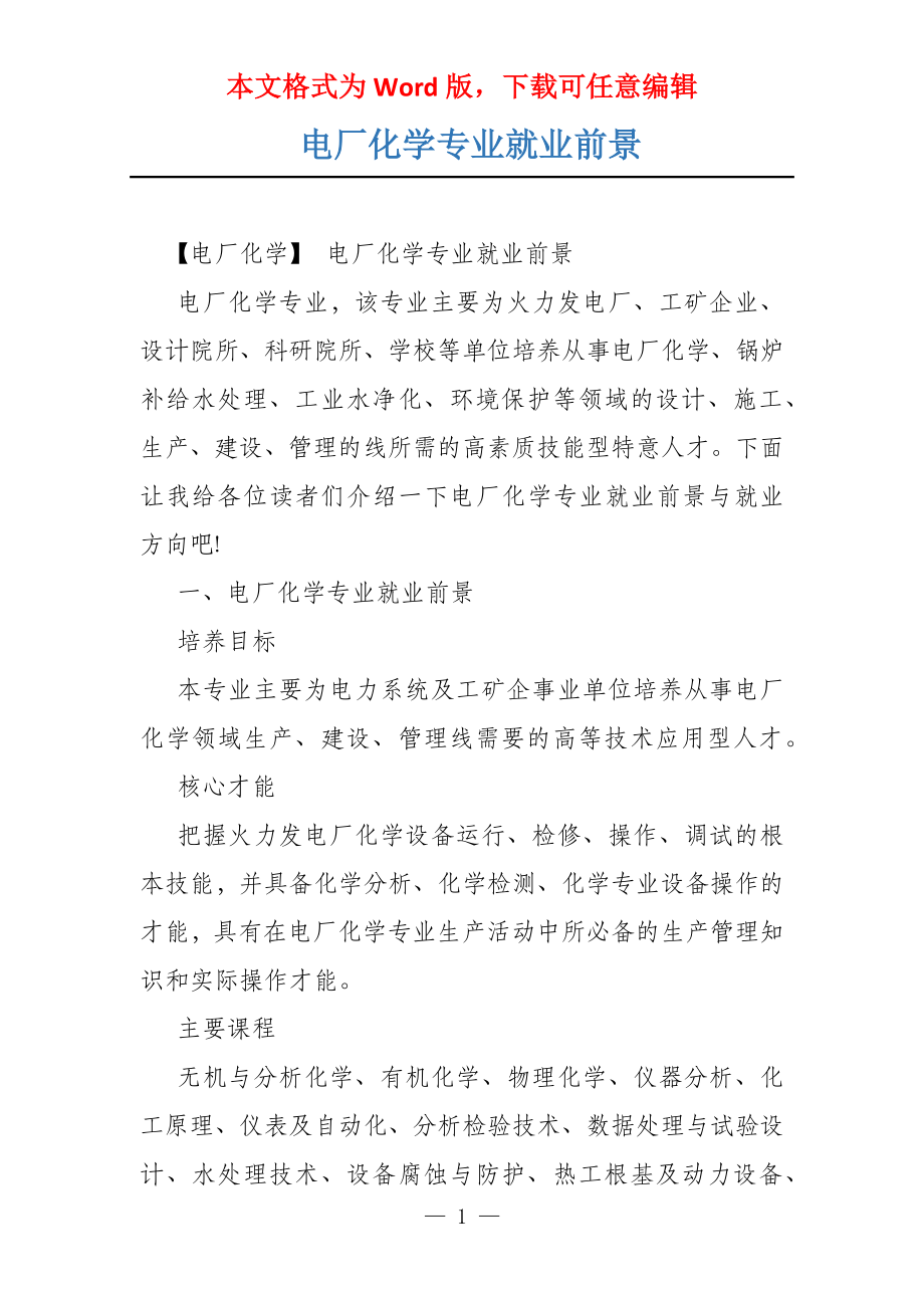 电厂化学专业就业前景_第1页