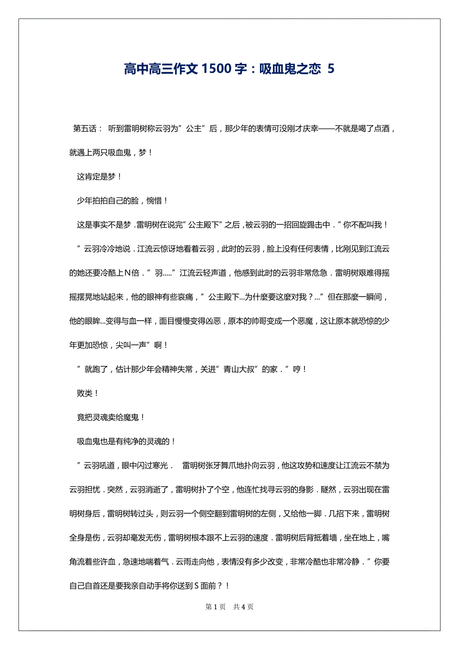高中高三作文1500字：吸血鬼之恋 5_第1页