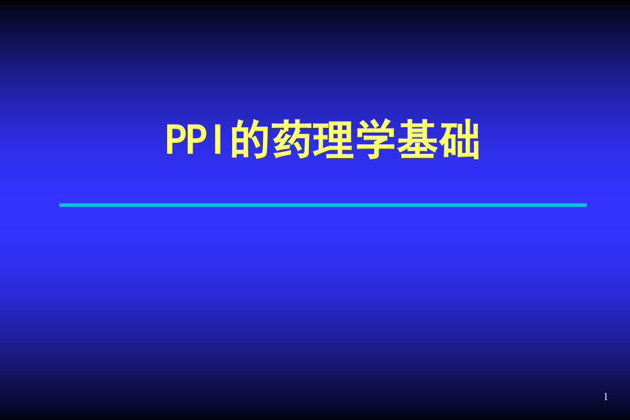 PPI的药理学基础PPT课件_第1页