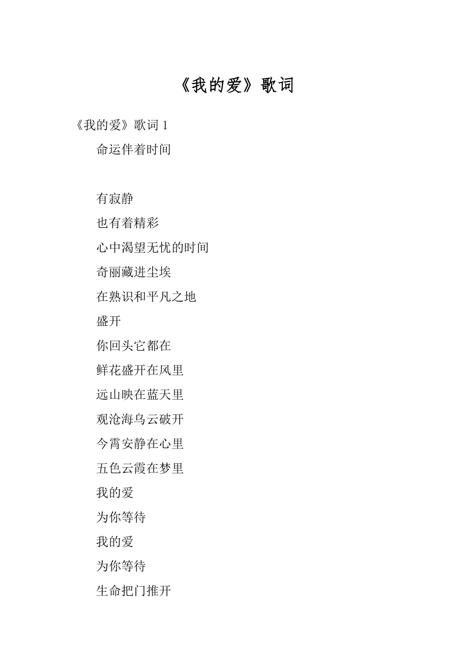《我的爱》歌词汇编_第1页