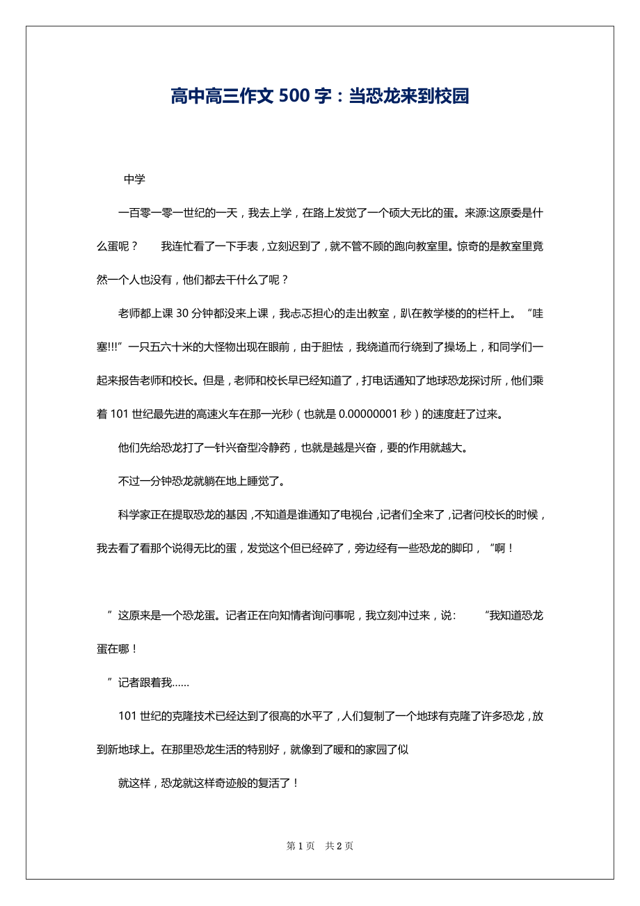 高中高三作文500字：当恐龙来到校园_第1页