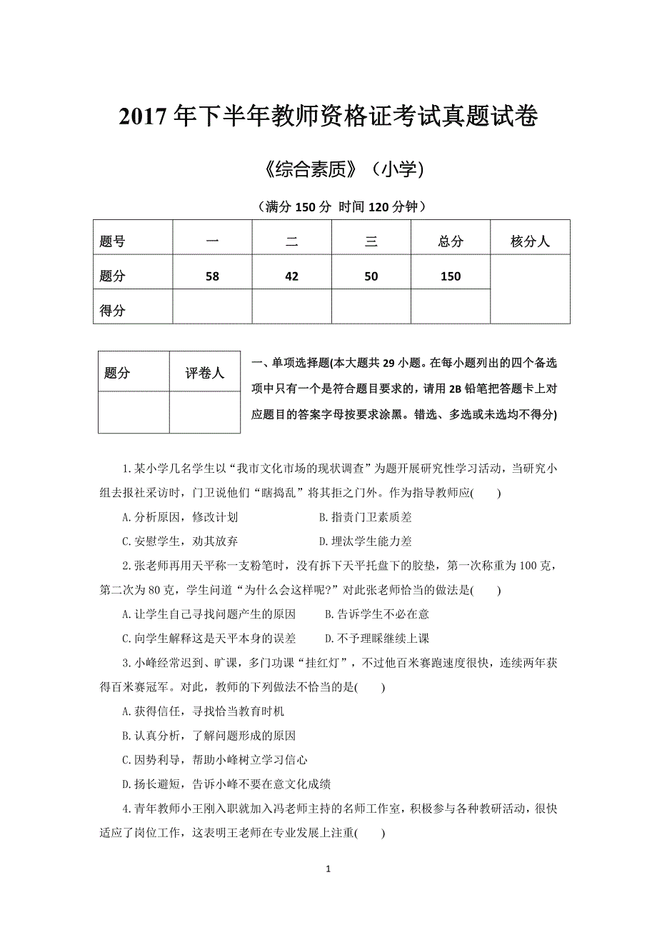 2017下半年《小学综合素质》真题+答案_第1页