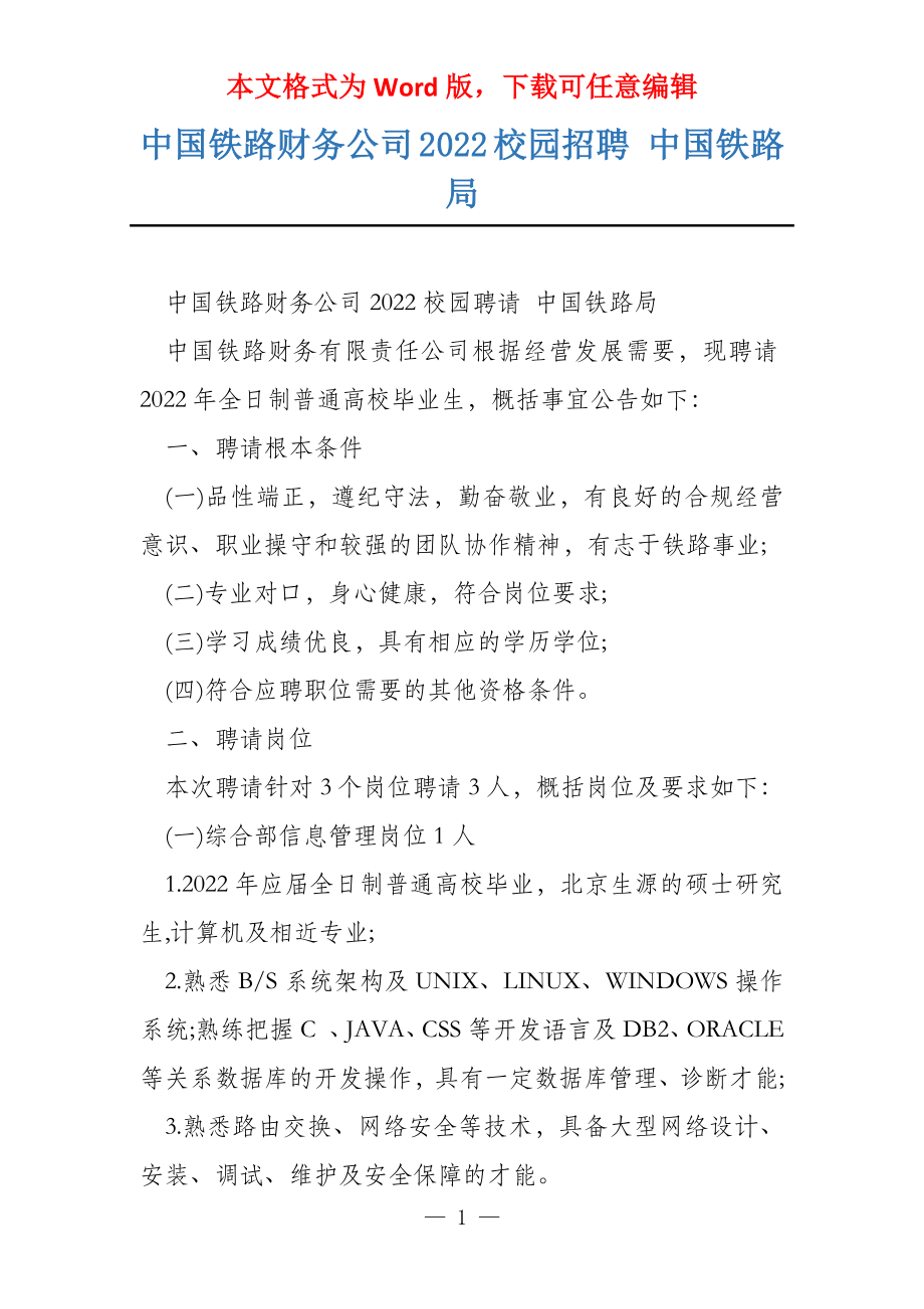 中国铁路财务公司2022校园招聘 中国铁路局_第1页