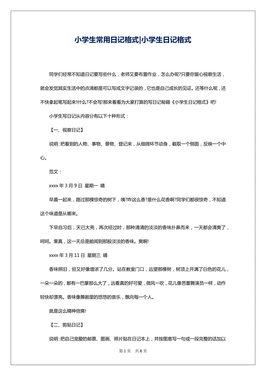 小学生常用日记格式-小学生日记格式_第1页