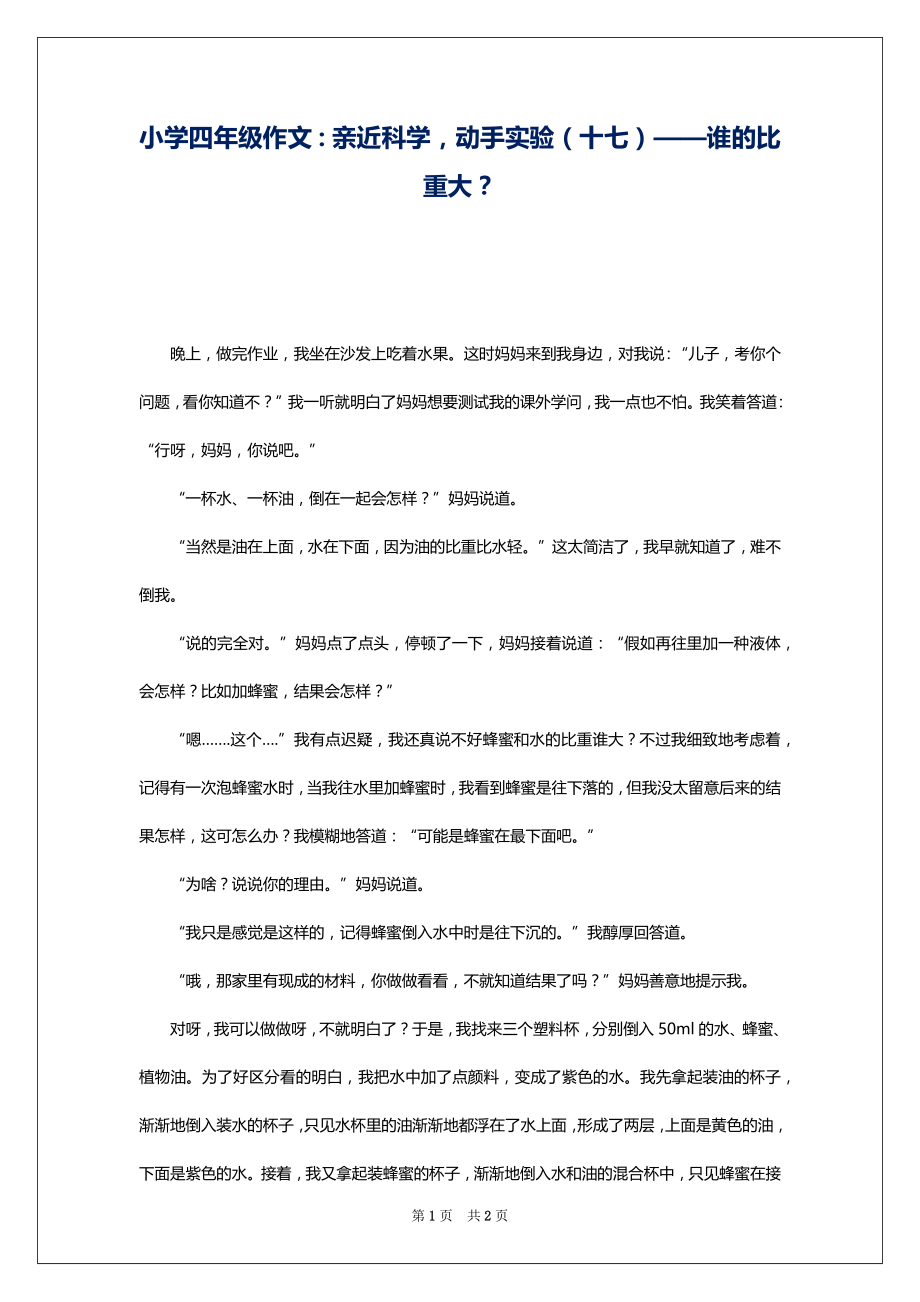 小学四年级作文：亲近科学动手实验（十七）——谁的比重大？_第1页