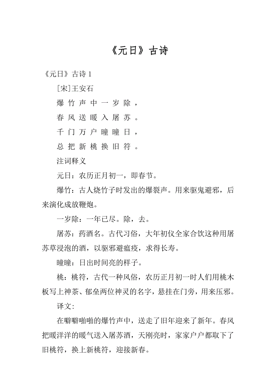 《元日》古诗精品_第1页